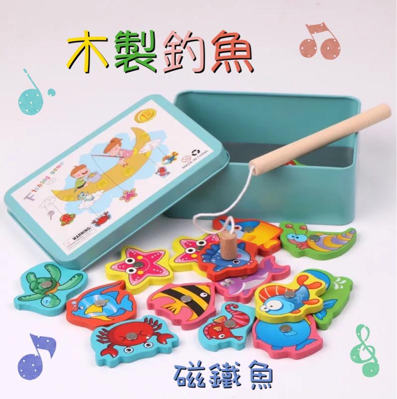 🎉🎉台灣📣現貨‼️特價木製釣魚組 兒童釣魚玩具 木製磁鐵磁性益智玩具 海洋釣魚拼圖玩具 幼兒親子互動釣魚拼板