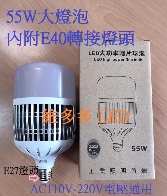 LED大燈泡 55W 球型 AC110V-220V全電壓 白光 (保固一年)