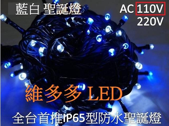 LED 聖誕燈 防水型 (110V藍白.四彩)(220V藍白.四彩)10米100燈