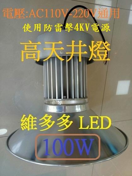 LED 柱狀天井燈 100W 高天井燈 正白光(適合賣場 工廠) LED日光燈 LED燈 LED投射燈批發 | 露天市集 | 全台最大的網路購物市集