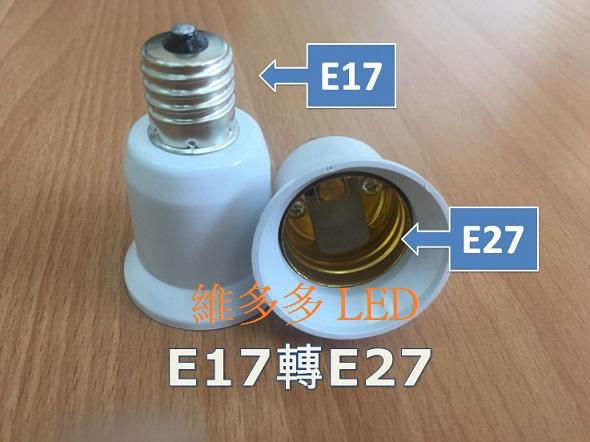 E17轉E27 燈座 E27燈炮 小螺口轉換器 E17轉E27燈頭 省電燈泡 110V~220V可用