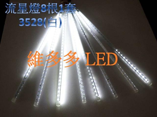 LED 流星燈 8根1套 白光 LED燈 可戶外使用 多種顏色可供挑選 內建控制IC (110V220V)