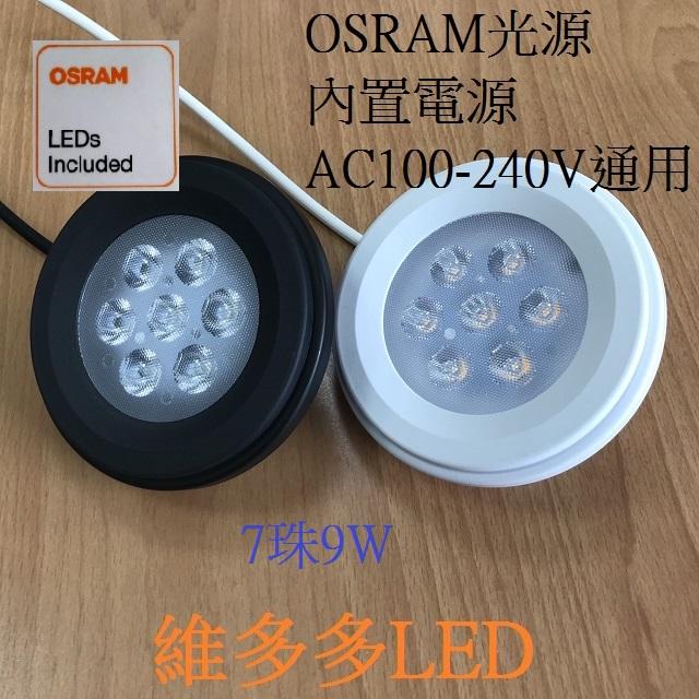 OSRAM光源 AR-111 7晶9W LED崁燈 白光/黃光/自然光 黑殼/白殼 含變壓器 全電壓 LED燈