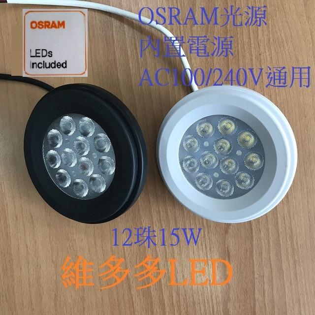 OSRAM光源 AR-111 12晶15W LED崁燈 白光/黃光/自然光 黑殼/白殼 含變壓器 全電壓 LED燈