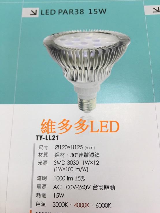 LED PAR38 15W 投射燈泡 E27燈頭 全電壓 白光/自然光/黃光 台製電源