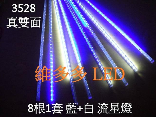 LED 流星燈 8根1套 藍+白 LED燈 可戶外使用 多種顏色可供挑選 內建控制IC (110V220V)