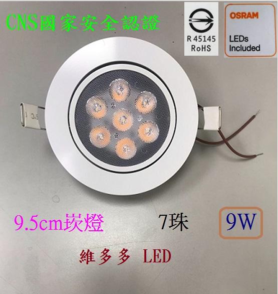 OSRAM光源 CNS認證 LED崁燈 7晶 9W 開孔9.5cm 高亮度 可調角度 白光/黃光/自然光