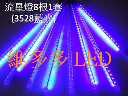 LED 流星燈 8根1套 藍光 LED燈 可戶外使用 多種顏色可供挑選 內建控制IC (110V220V)