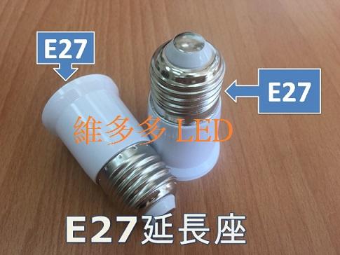E27 延長座 可增長4cm E27轉接頭 擴充頭 配件 五金材料 適用LED燈泡 省電燈泡 110-220可用