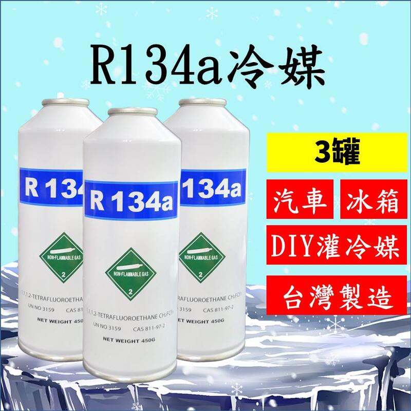 R134a冷媒450克3罐組合 汽車空調冷氣 DIY灌冷媒 冰箱維修 R134a空調系統 罐裝 台灣製造 2B | 露天市集 | 全台最大的 ...