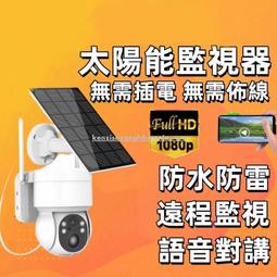 太陽能攝影機 太陽能監視器 WIFI攝影機 免插電監視器 監視器 手機遠程攝像頭 家用wifi監控攝像頭 戶外防水攝影機
