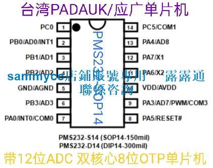 臺灣PADAUK 應廣AD雙核心8位OTP單片機PMS232-S14 S16A B S18 S20詢價下標