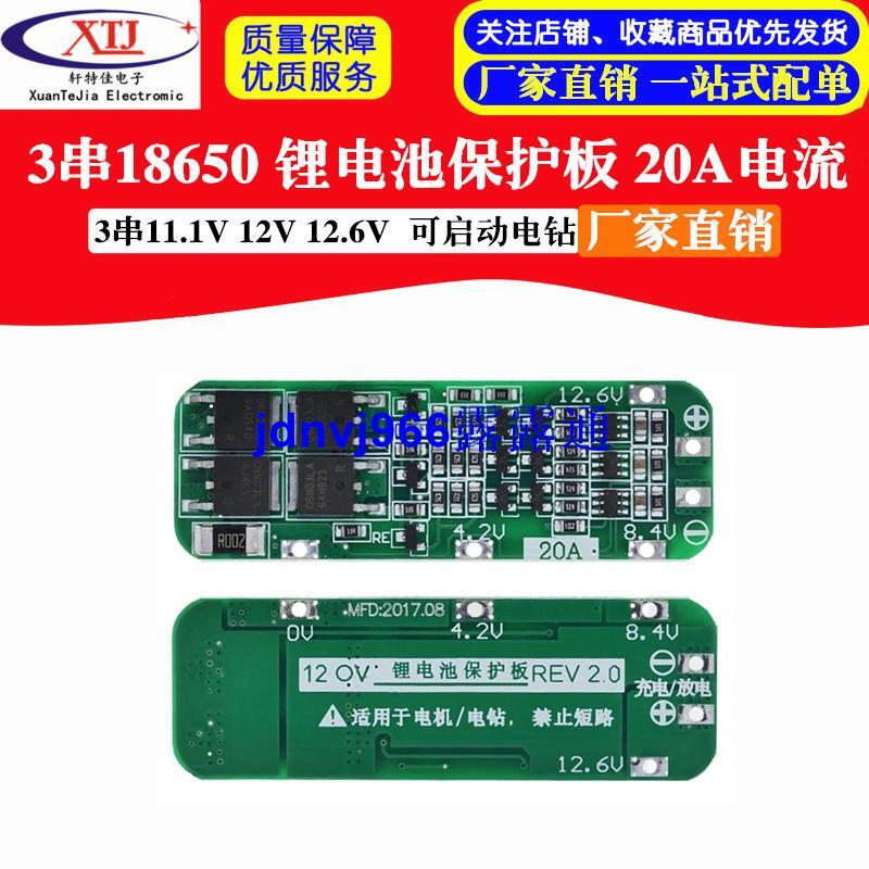 3串11.1V 12V 12.6V 18650 電池保護板 可啟動電鉆 20A電流詢價下標