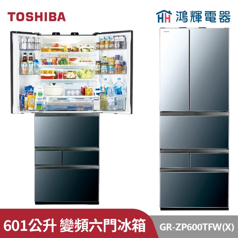 鴻輝電器| TOSHIBA東芝GR-ZP600TFW(X) 601公升變頻六門對開冰箱極光