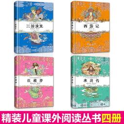 【品質驗證 免運】四大名著西遊記/水滸傳/紅樓夢/三國演義精裝注音書籍全4冊四年級