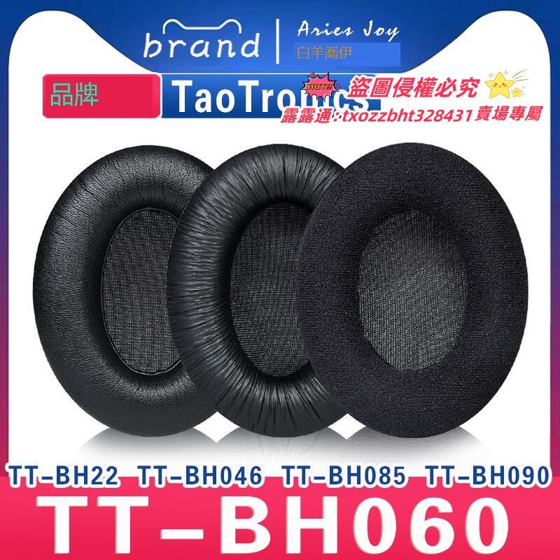 【限時下殺】適用 TaoTronics TT-BH060 BH22 BH046 BH085 BH090耳罩耳機套海綿套小