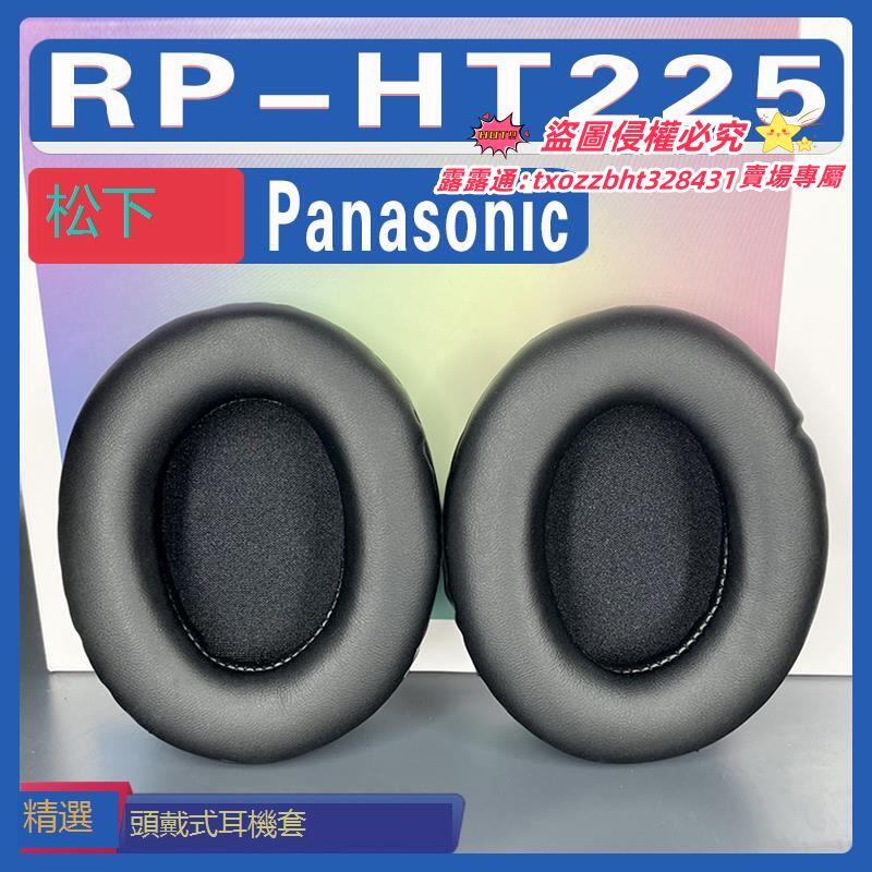 【限時下殺】適用Panasonic 松下 RP-HT225耳罩耳機海綿套替換配件
