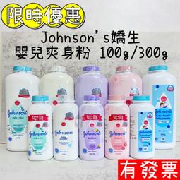 【現貨】Johnson's 嬌生 嬰兒爽身粉 100g/300g /500g原味/花香/舒眠/牛奶 痱子粉 限時優惠