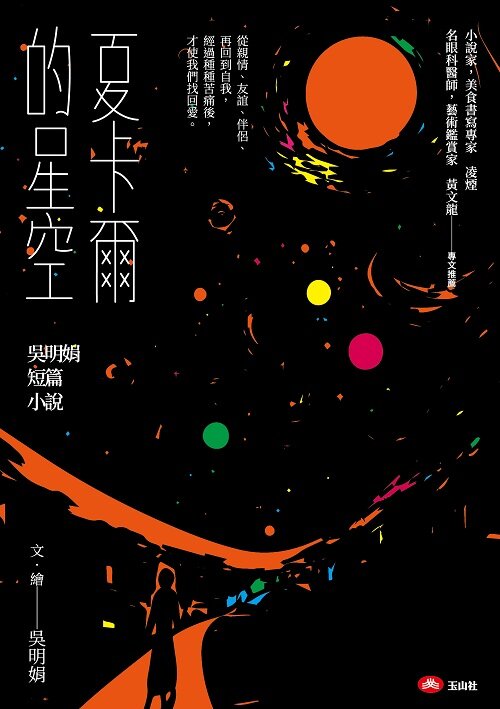夏卡爾的星空: 吳明娟短篇小說