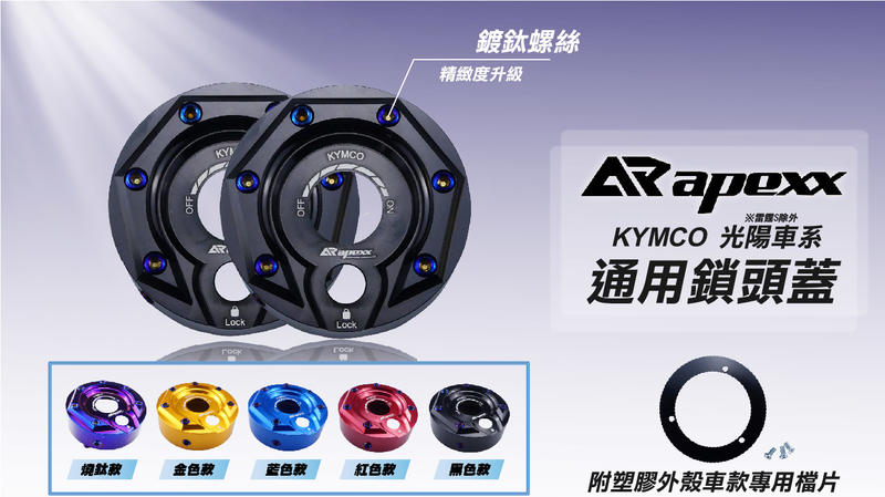 APEXX 通用 鎖頭蓋 黑色款 鑰匙蓋 鑰匙孔蓋 鎖頭飾蓋 適用車種 KYMCO 光陽車系 雷霆S 除外