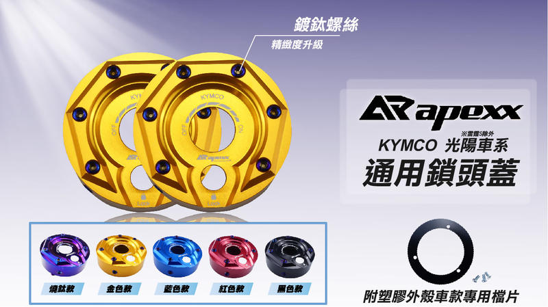 APEXX 通用 鎖頭蓋 金色款 鑰匙蓋 鑰匙孔蓋 鎖頭飾蓋 適用車種 KYMCO 光陽車系 雷霆S 除外