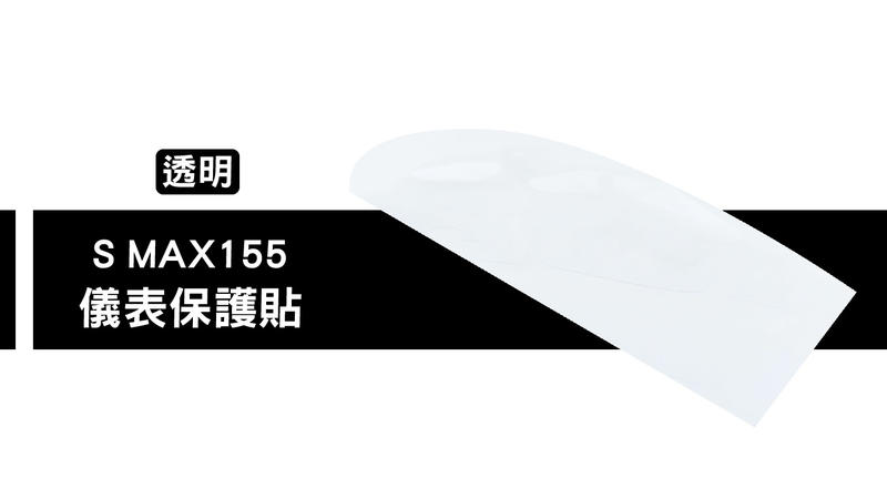 保護貼系列 液晶 螢幕 碼表 保護貼 螢幕貼 適用 YAMAHA SMAX S MAX 155 S妹