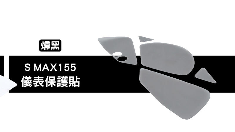 保護貼系列 液晶 螢幕 碼表 保護貼 螢幕貼 適用 YAMAHA SMAX S MAX 155 S妹