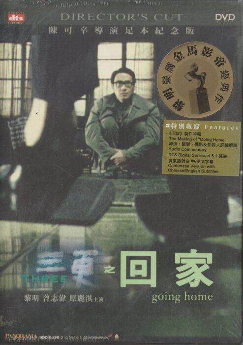 黎明.曾志偉.原麗淇 | 三更之回家-電影DVD(全新未拆封) | 露天市集 | 全台最大的網路購物市集