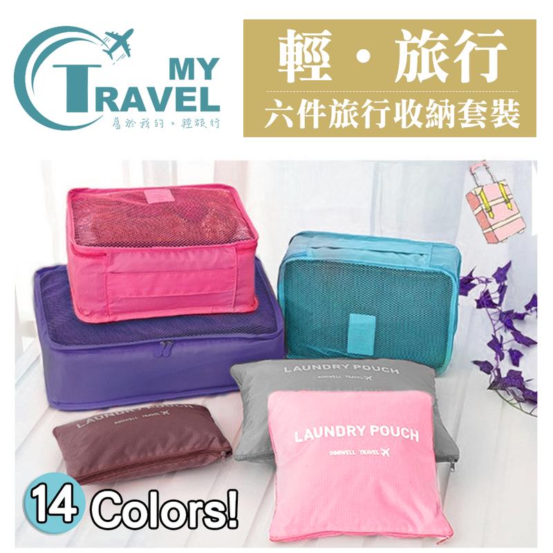 14色 旅行6件套 收納袋 收納包 行李箱適用