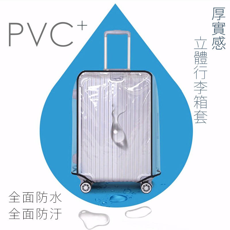 PVC+ 加厚透明 防塵套 行李箱套 S號