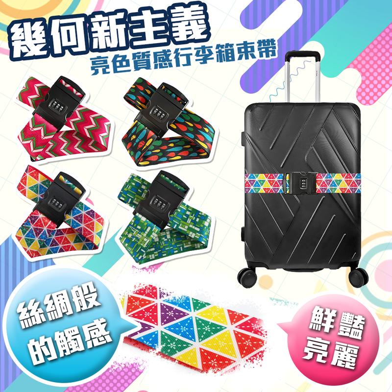 幾何繽紛 一字型可調式 行李箱束帶