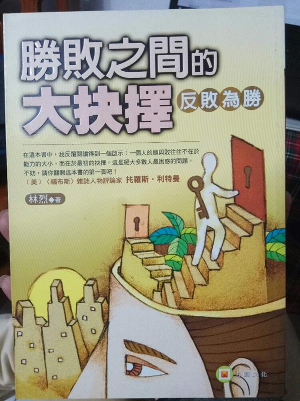 《勝敗之間的大抉擇：反敗為勝》ISBN:9572859242│方圓│林烈 九成新