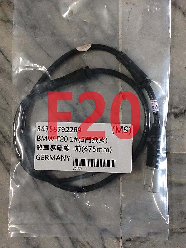 進口 BMW F20 F30 前來令片 前煞車 感應線 其它E38.E39,E46,E60,E65,E90,F01 可問 | 露天市集 | 全 ...