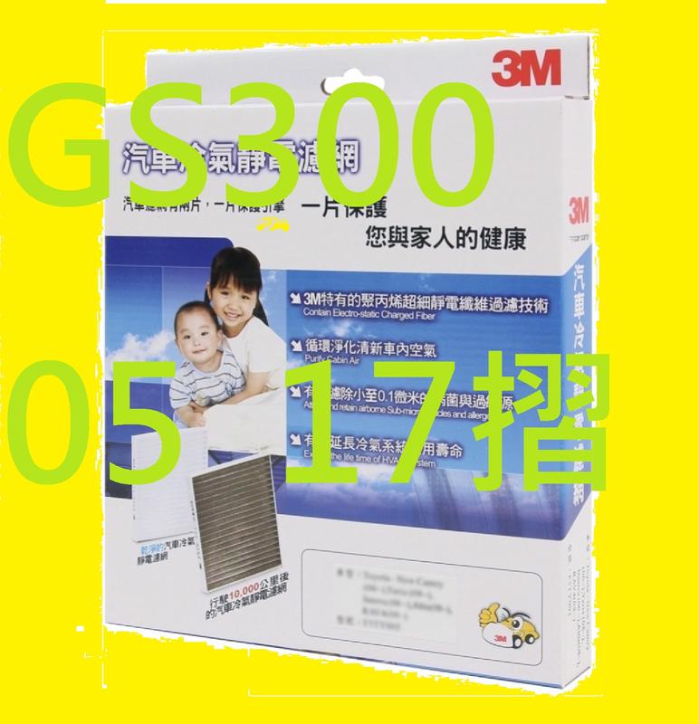 3M 凌志 LEXUS GS300 GS350 GS460 05 -11 (17摺) 冷氣芯 冷氣濾 A/C濾芯 冷濾