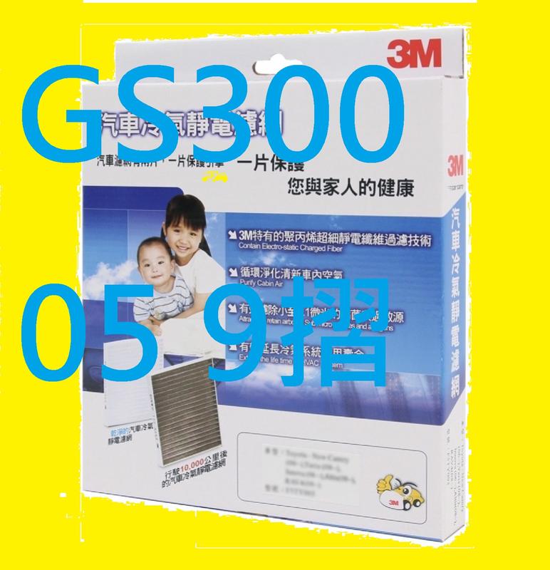 3M 凌志 LEXUS GS300 GS350 GS460 05 -11 (9摺) 冷氣芯 冷氣濾 A/C濾芯 冷濾