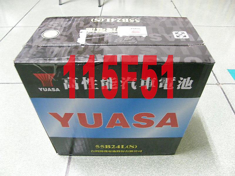 YUASA 湯淺 高性能保養型 N120 115F51 電池 電瓶 其它國際牌 PANASONIC AC 歡迎詢問