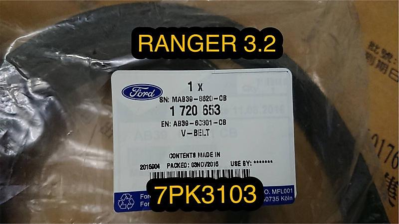 正廠 福特 RANGER 3.2 綜合皮帶 時規皮帶 發電機皮帶 冷氣皮帶 動力皮帶 其它KUGA,FIESTA歡迎詢問 