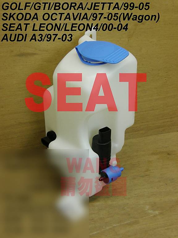 SEAT LEON LEON4 AUDI A3 雨刷噴水桶 噴水筒 各車系備水桶,副水桶,來令片,水箱,煞車盤 歡迎詢問