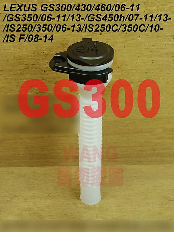 LEXUS GS300 GS430 GS460 GS350 GS450h 加水管 加水頭 注水頭 其它噴水桶,備水桶可問