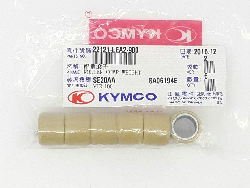 《jf》KYMCO光陽正廠零件/22121-LEA2-900/普利珠,白7.5g~VJR,MANY 100~125