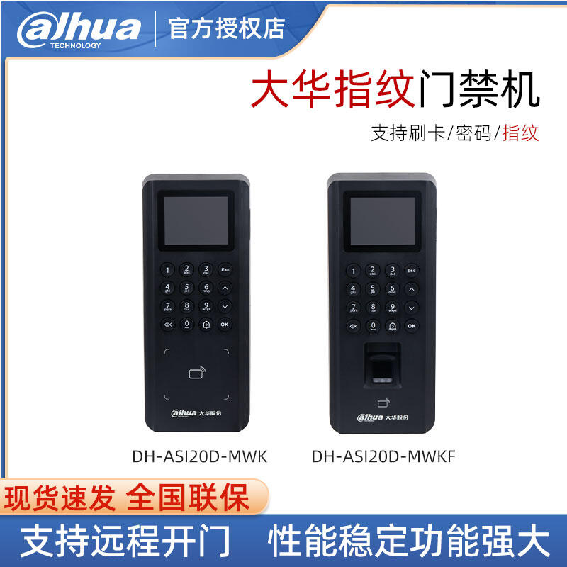 大華2.4寸室內門禁一體機IC卡WiFi密碼指紋控制器 DH-ASI20D-MWKF[满300出貨]
