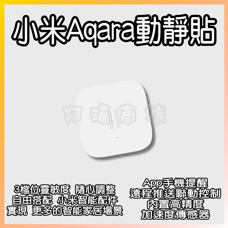 小米動靜貼 米家 小米有品 Aqara 感應器 感知器 傳感器 App 提醒 警報 搭多功網關