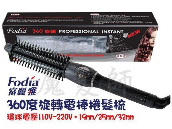 (免運)Fodia富麗雅19/25/32mm FS-32 捲髮梳 旋轉360度電棒梳 電棒捲 環球電壓 *HAIR魔髮師