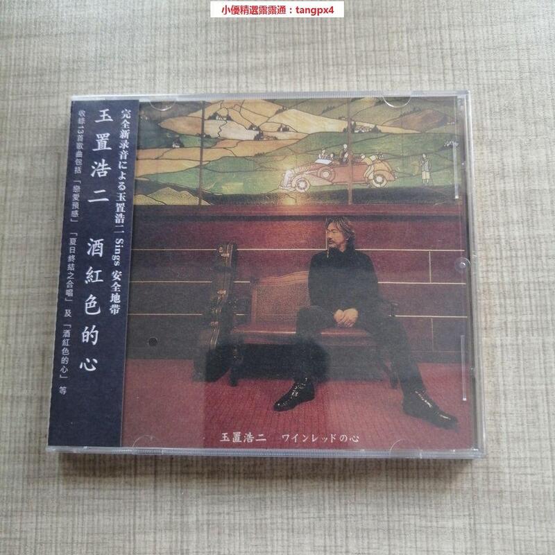 【小優精選】⭐正版cd 發燒人聲 玉置浩二 酒紅色的心 Cd 全新 露天市集 全台最大的網路購物市集