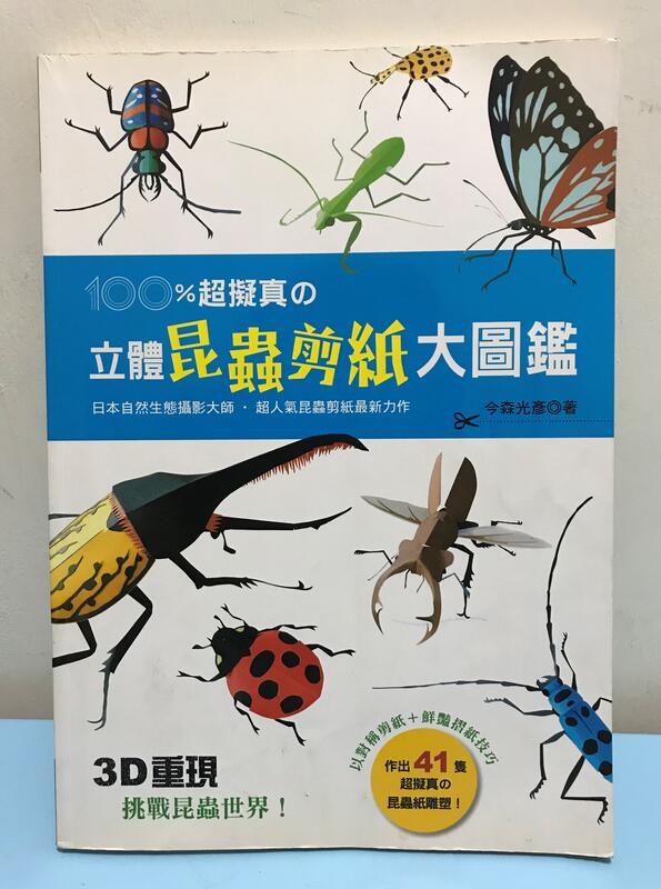 100％超擬真の立體昆蟲剪紙大圖鑑:3D重現！挑戰昆蟲世界！》ISBN 