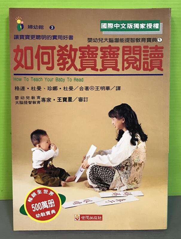 《如何教寶寶閱讀》ISBN:9789575294519│世茂│格連．杜曼/ 珍娜．杜曼