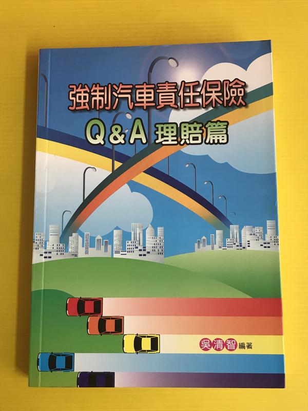 《強制汽車責任保險Q&A. 理賠篇》ISBN:9574143023│仁車堂出版社│吳清智