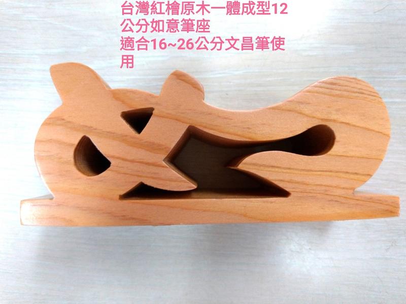 台灣紅檜一體成型12公分如意文昌筆座 適合15~26公分文昌筆使用