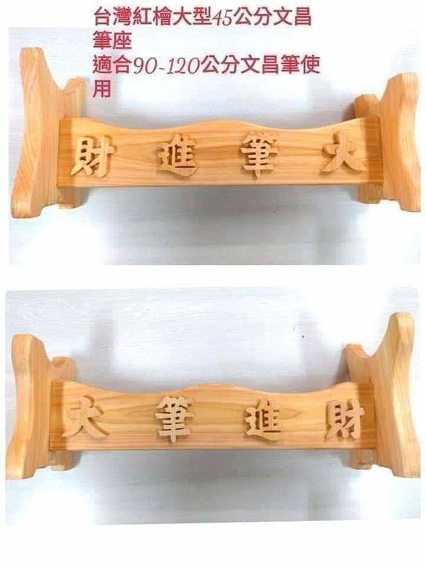 台灣紅檜原木大型45公分文昌筆架 適合90~120公分文昌筆使用