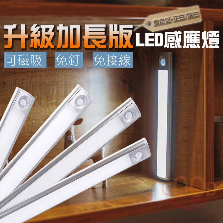 (44公分)USB充電感應燈 LED 小夜燈 人體感應燈 床頭燈 光控感應燈 磁吸感應燈 櫥櫃燈 衣櫃燈